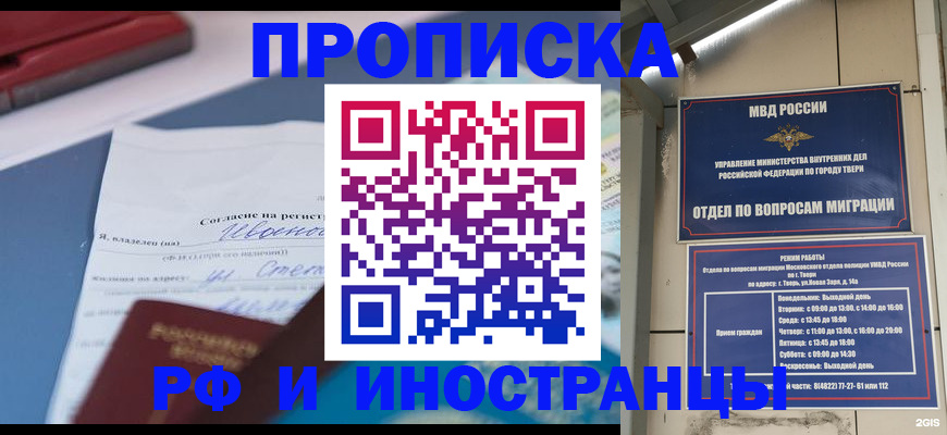 прописка регистрация в России