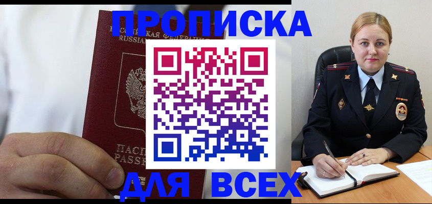 где прописаться в России